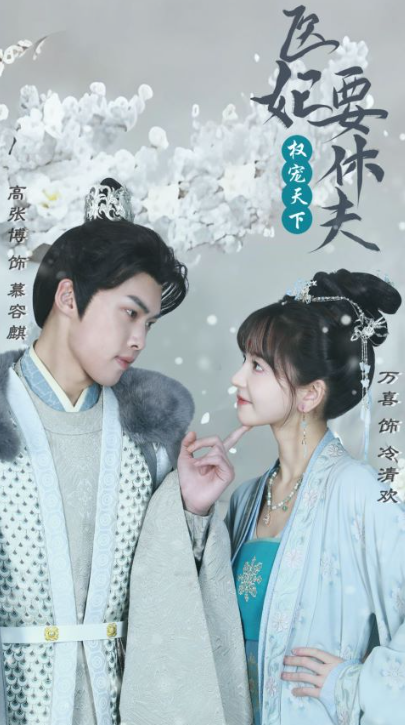 《权宠天下:医妃要休夫》短剧(1-94)全集免费观看