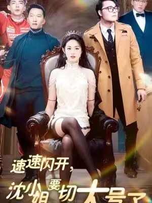 《速速闪开，沈小姐要切大号了》短剧全集免费观看