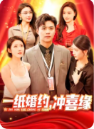 短剧《一纸婚约,冲喜缘(一纸婚约冲喜缘)(91集)如意 赵亦菲》全集免费在线观看