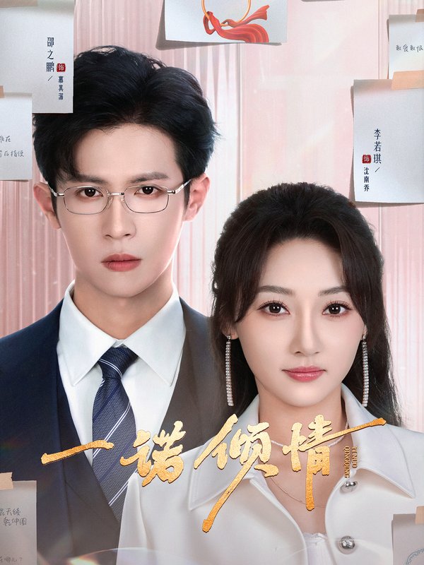 短剧《一诺倾情(79集)邵之鹏&李若琪》全集免费在线观看