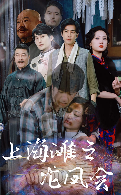 短剧《上海滩之龙凤会（93集）》全集免费在线观看