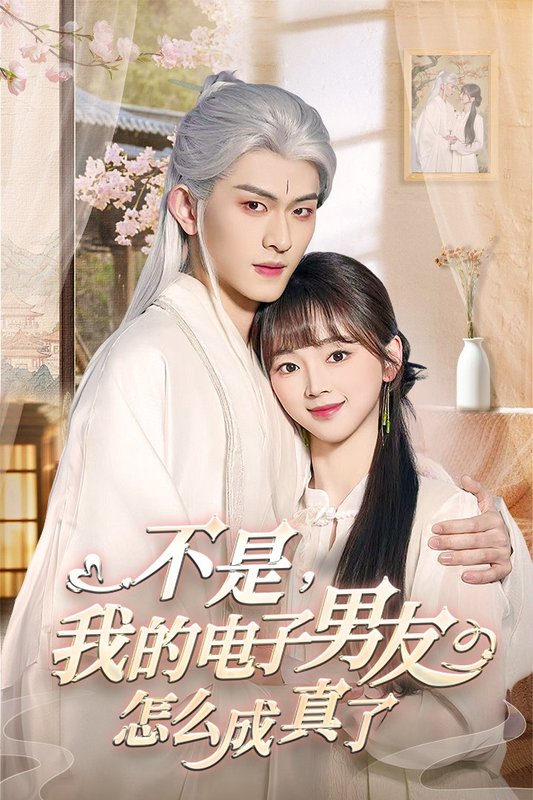 短剧《不是我的电子男友怎么成真了(83集)陈添祥》全集免费在线观看