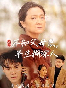 短剧《不知父母恩半生糊涂人（50集）》全集免费在线观看