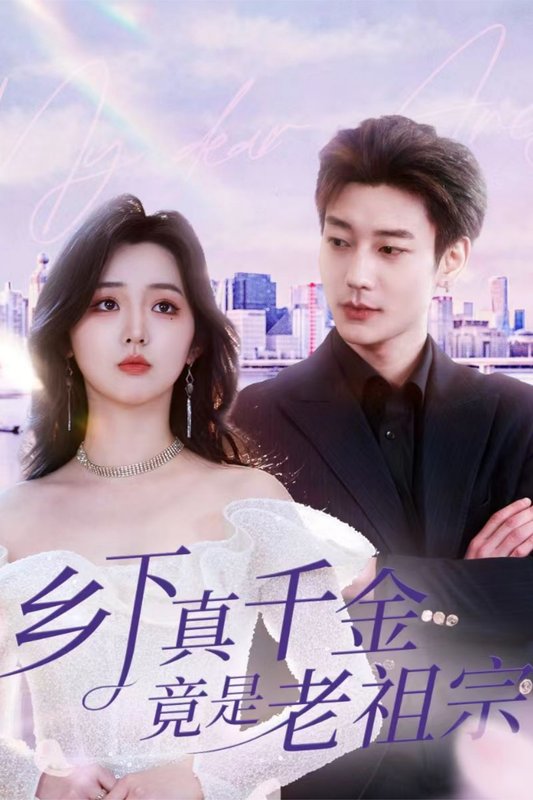 短剧《乡下真千金竟是老祖宗（71集）鹿单东＆李柯以》全集免费在线观看