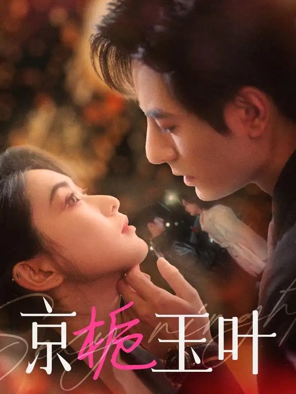 短剧《京栀玉叶（85集）李豪＆崔十一》全集免费在线观看