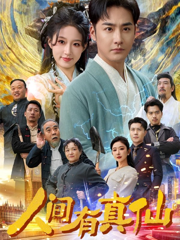 短剧《人间有真仙（80集）宋喃  王妍》全集免费在线观看