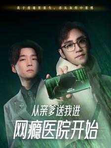 短剧《从亲爹送我进网瘾医院开始(35集)》全集免费在线观看