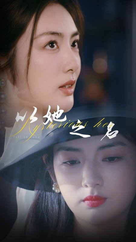 短剧《以她之名(换脸后我手撕白莲花)(53集)葛子杨&李婧也》全集免费在线观看