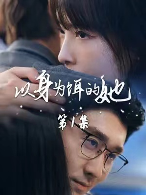 以身为饵的她短剧68集全免费在线观看