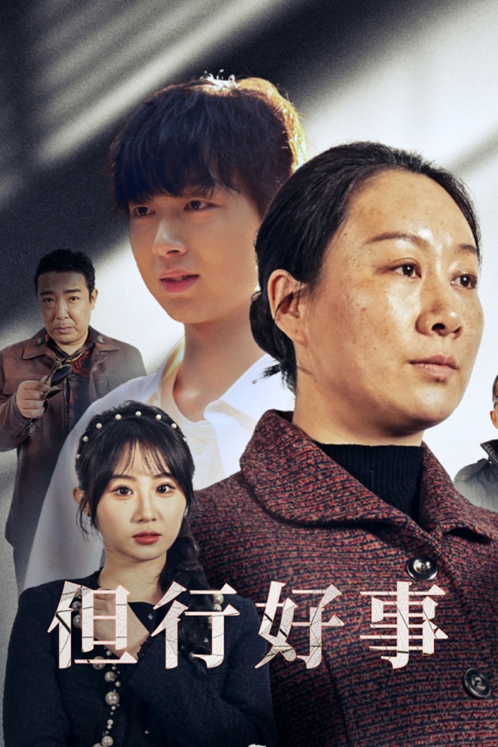 短剧《但行好事(勋章)(54集)魏家乐》全集免费在线观看
