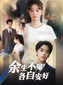短剧《余生不见各自安好(33集)马铭婕》全集免费在线观看