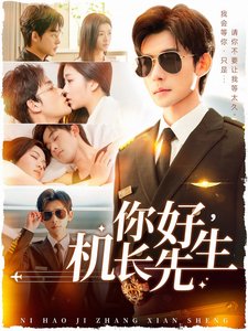 短剧《你好机长先生(101集)张力壬 付予》全集免费在线观看