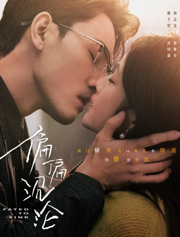 短剧《偏偏沉沦(40集)谢予望 杨志雯》全集免费在线观看
