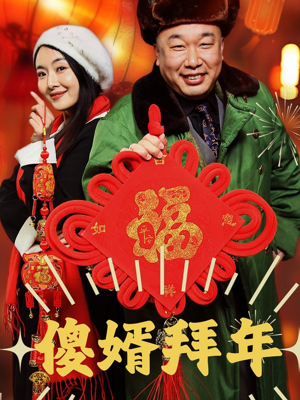 短剧《傻婿拜年（32集）》全集免费在线观看