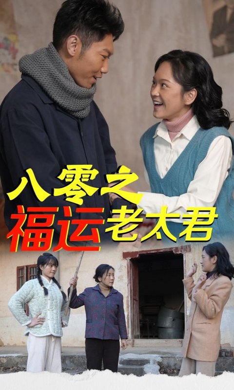 短剧《八零之福运老太君（70集）陈芳》全集免费在线观看