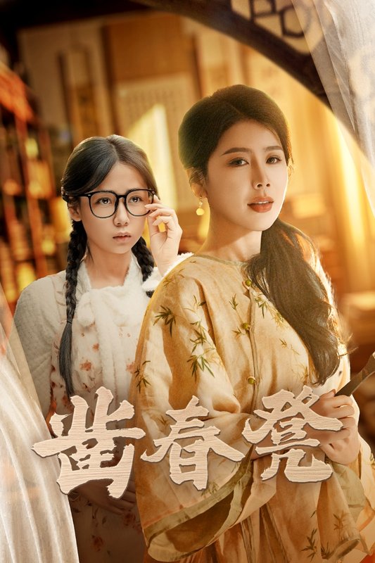 短剧《凿春凳(43集）丁海霞  郭怡凡》全集免费在线观看