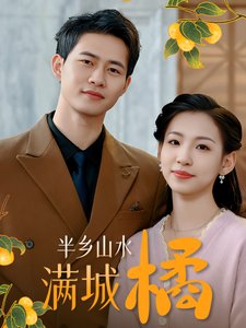 短剧《半乡山水满城橘（32集）》全集免费在线观看