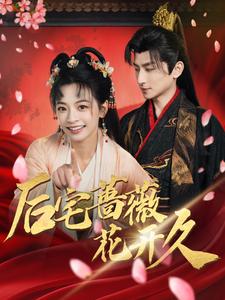 短剧《后宅蔷薇花开久（92集）林津伊》全集免费在线观看