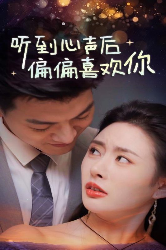 短剧《听到心声后偏偏喜欢你(33集)尹司思》全集免费在线观看