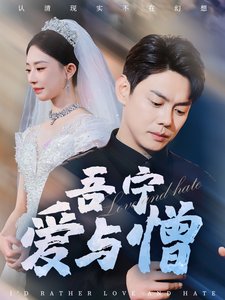 短剧《吾宁爱与憎(61集)黎晟萱 朱艺雯》全集免费在线观看