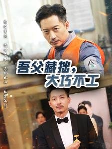 短剧《吾父藏拙大巧不工(吾父藏拙,大巧不工)(60集)》全集免费在线观看