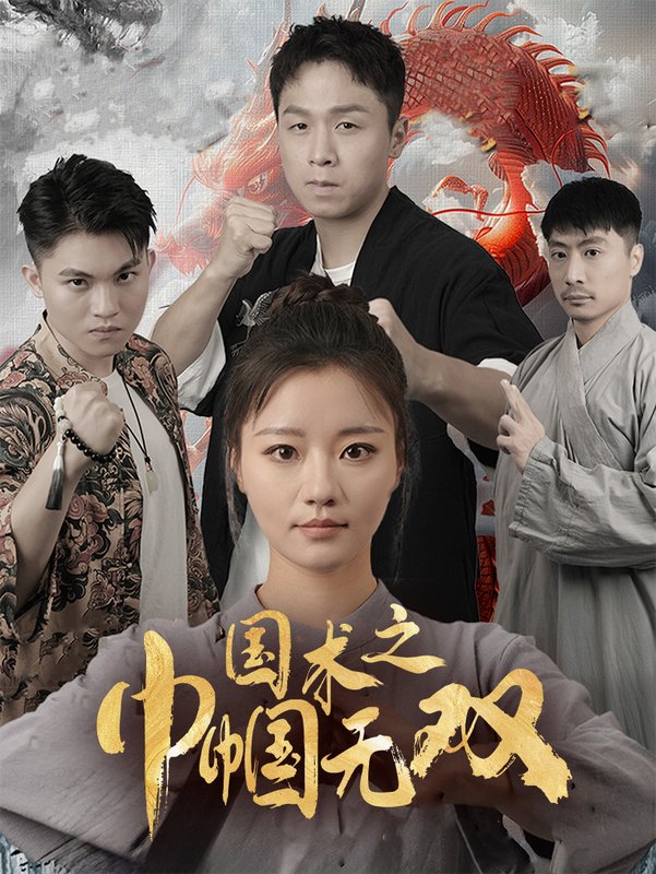 短剧《国术之巾帼无双（60集）》全集免费在线观看