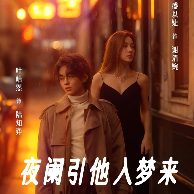 短剧《夜阑引他入梦来（70集）盛以婕  冯沅》全集免费在线观看