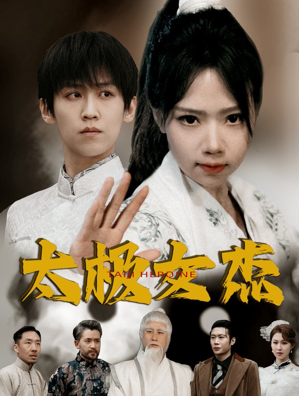 短剧《太极女杰（52集）张婧萱》全集免费在线观看