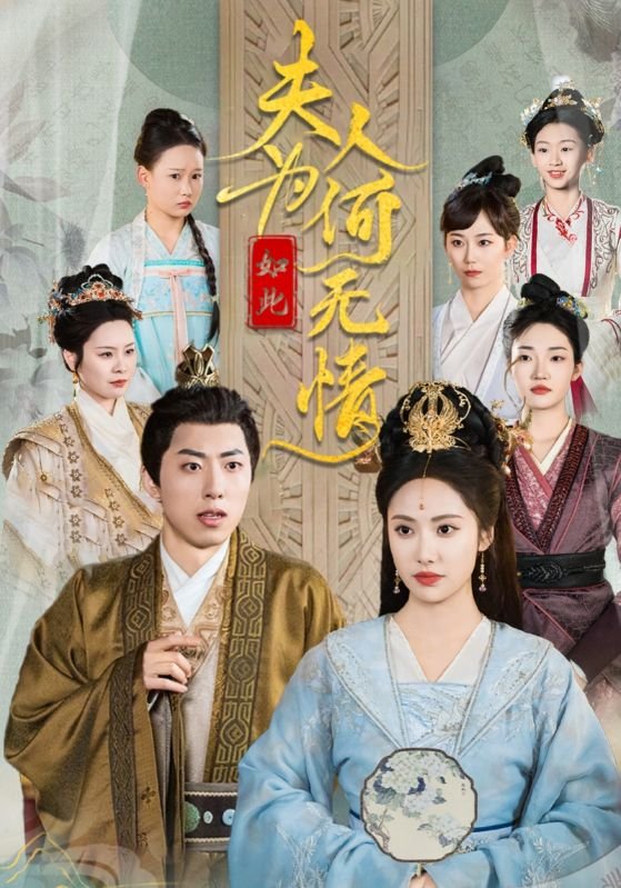 短剧《夫人为何如此无情（夫人为何如此决绝）（35集）》全集免费在线观看