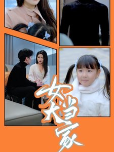 短剧《女大当家（30集）滕昊天  李影》全集免费在线观看