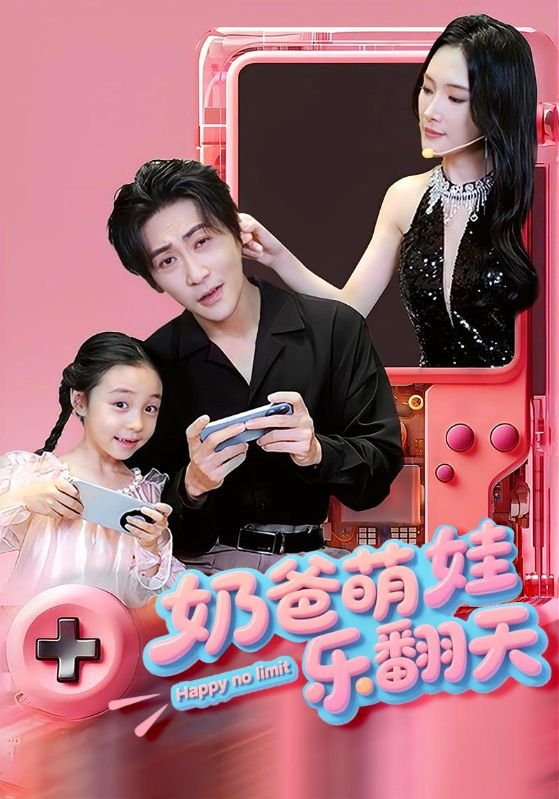 短剧《奶爸萌娃乐翻天(77集)高杨&刘思伶》全集免费在线观看