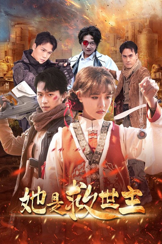短剧《她是救世主(62集)陈添祥 张紫淋》全集免费在线观看