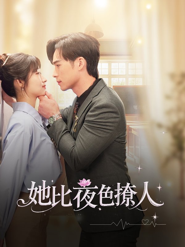 短剧《她比夜色撩人(70集)潘佳琪&宋雯娟》全集免费在线观看