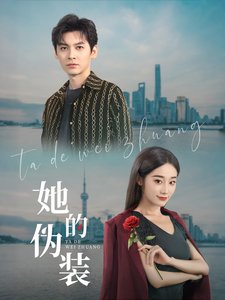 短剧《她的伪装(41集)张冰清&刘倩宇》全集免费在线观看