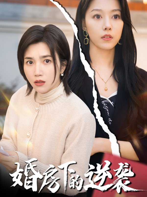短剧《婚房下的逆袭（38集）杨舒米》全集免费在线观看