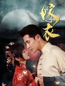 短剧《嫁衣（100集）王煜可晴》全集免费在线观看