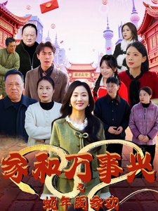短剧《家和万事兴之蛇年阖家欢(66集)》全集免费在线观看