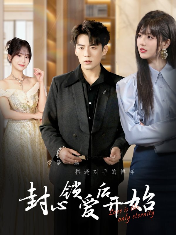 短剧《封心锁爱后开始(60集)杜培源&刘一凡》全集免费在线观看