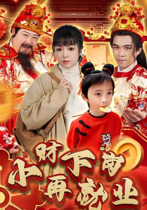 短剧《小财下岗再就业（30集）》全集免费在线观看