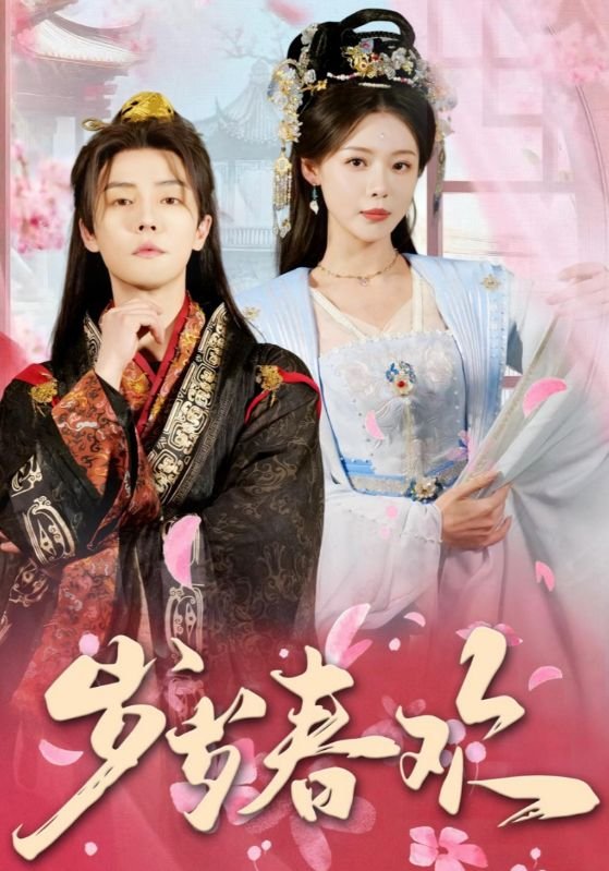 短剧《岁岁春欢(90集)盛以婕 白素素》全集免费在线观看