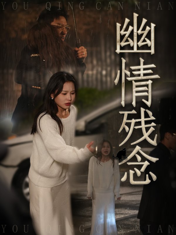 短剧《幽情残念(48集)薛瑞玉&宗白铧》全集免费在线观看