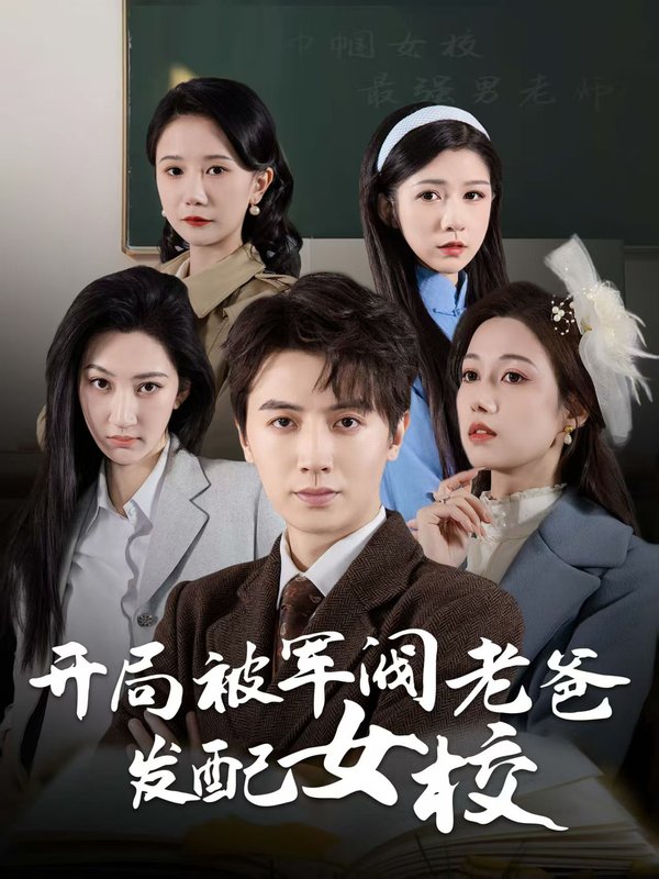 短剧《开局被军阀老爸发配女校(巾帼女校最强男老师)(50集)王静》全集免费在线观看