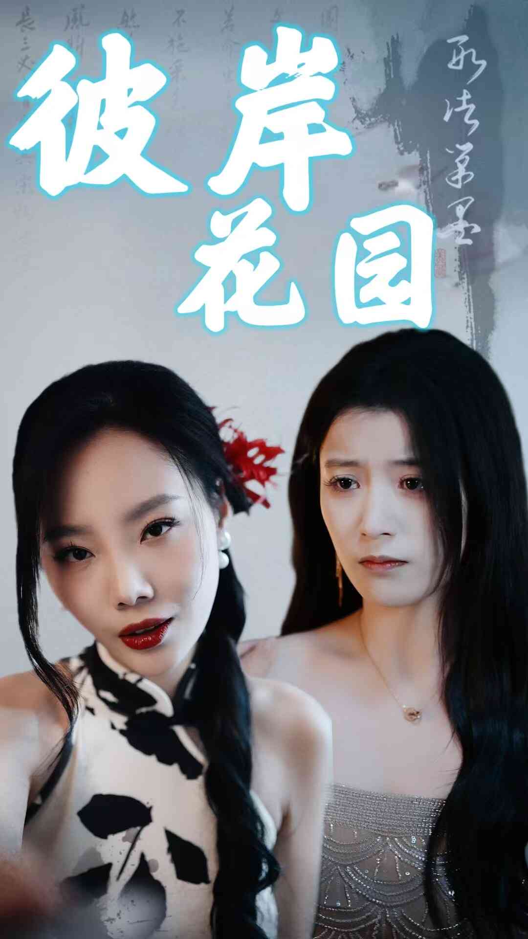 短剧《彼岸花园（30集）陈馨雨》全集免费在线观看
