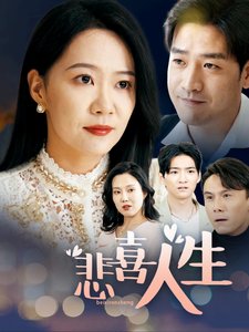 短剧《悲喜人生（30集）徐蕾蕾》全集免费在线观看