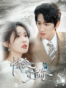 短剧《情爱皆予你(80集)林可汉&陆元》全集免费在线观看