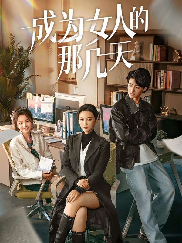 短剧《成为女人的那几天（14集）》全集免费在线观看
