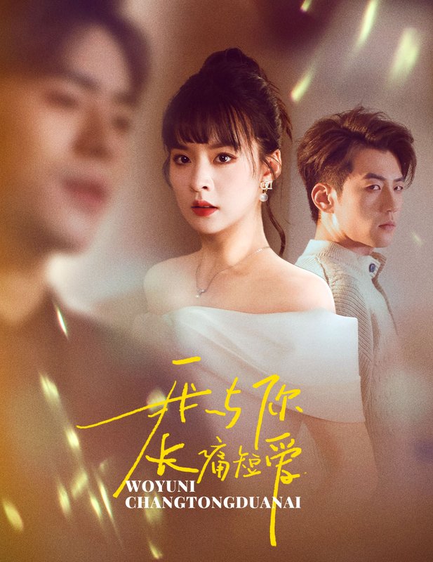 短剧《我与你长痛短爱(35集)杜培源 王羽菲》全集免费在线观看