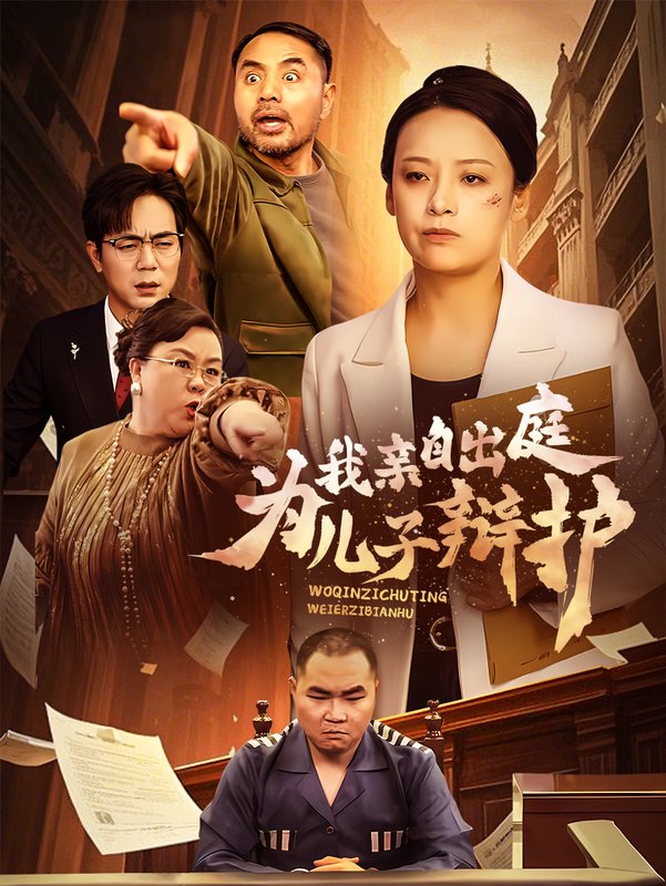 短剧《我亲自出庭为儿子辩护（38集）》全集免费在线观看
