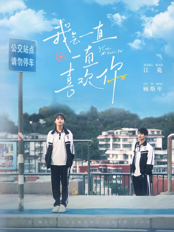 短剧《我会一直一直喜欢你(100集)林籽蓉》全集免费在线观看