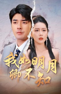 短剧《我如明月卿不知(51集)丁海霞 张婉悦》全集免费在线观看